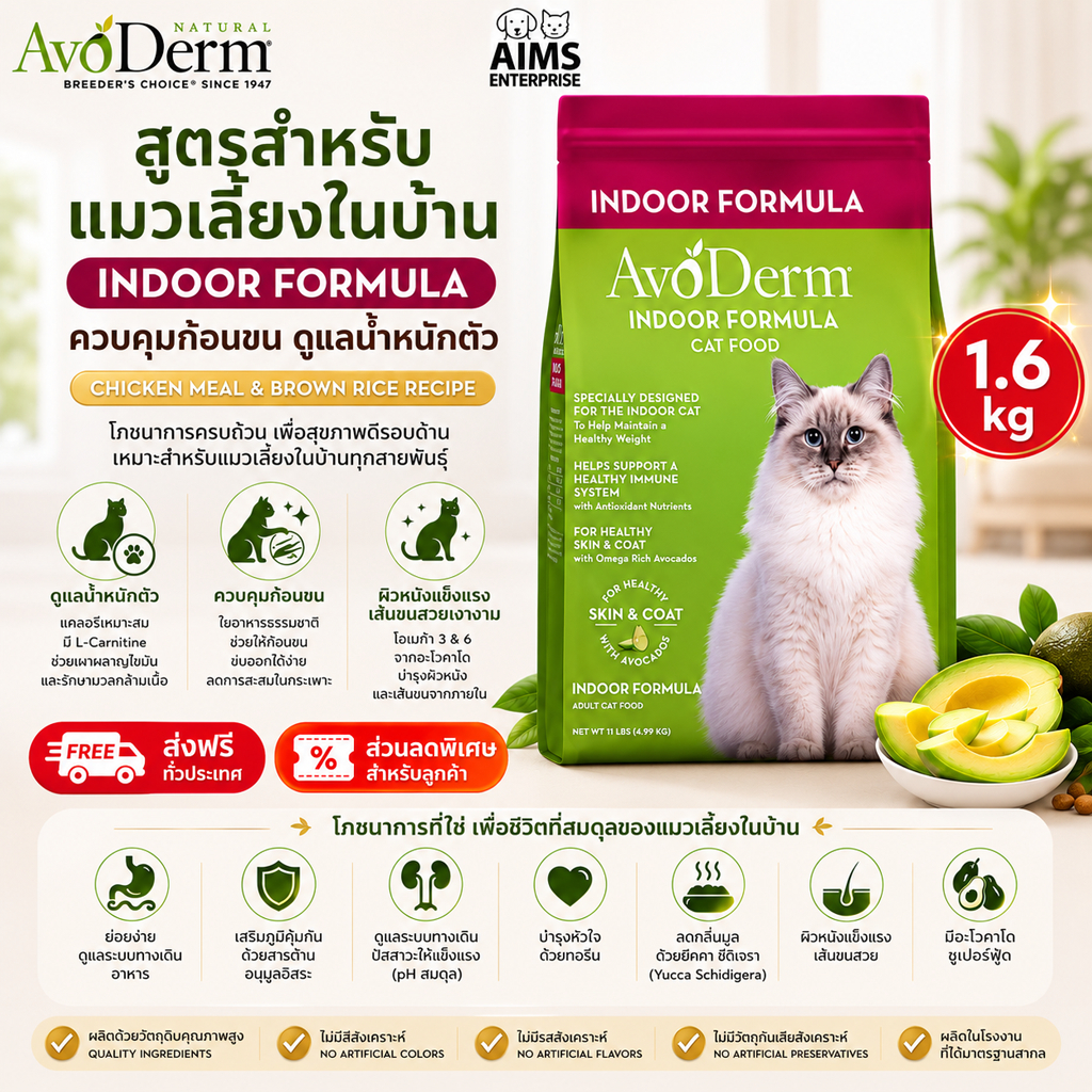 Avoderm Cat Indoor Formulas อาหารแมวอโวเดิร์ม สำหรับแมวเลี้ยงในบ้าน ทุกสายพันธุ์ ขับก้อนขน บำรุงขน (1.6 kg)