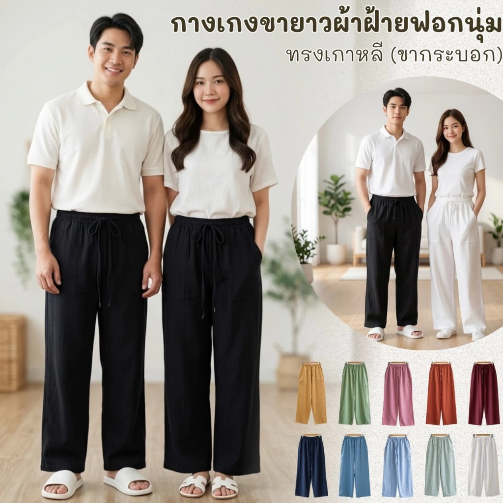 กางเกงผ้าฝ้ายขายาวทรงเกาหลี ขากระบอก ผ้านุ่มมาก