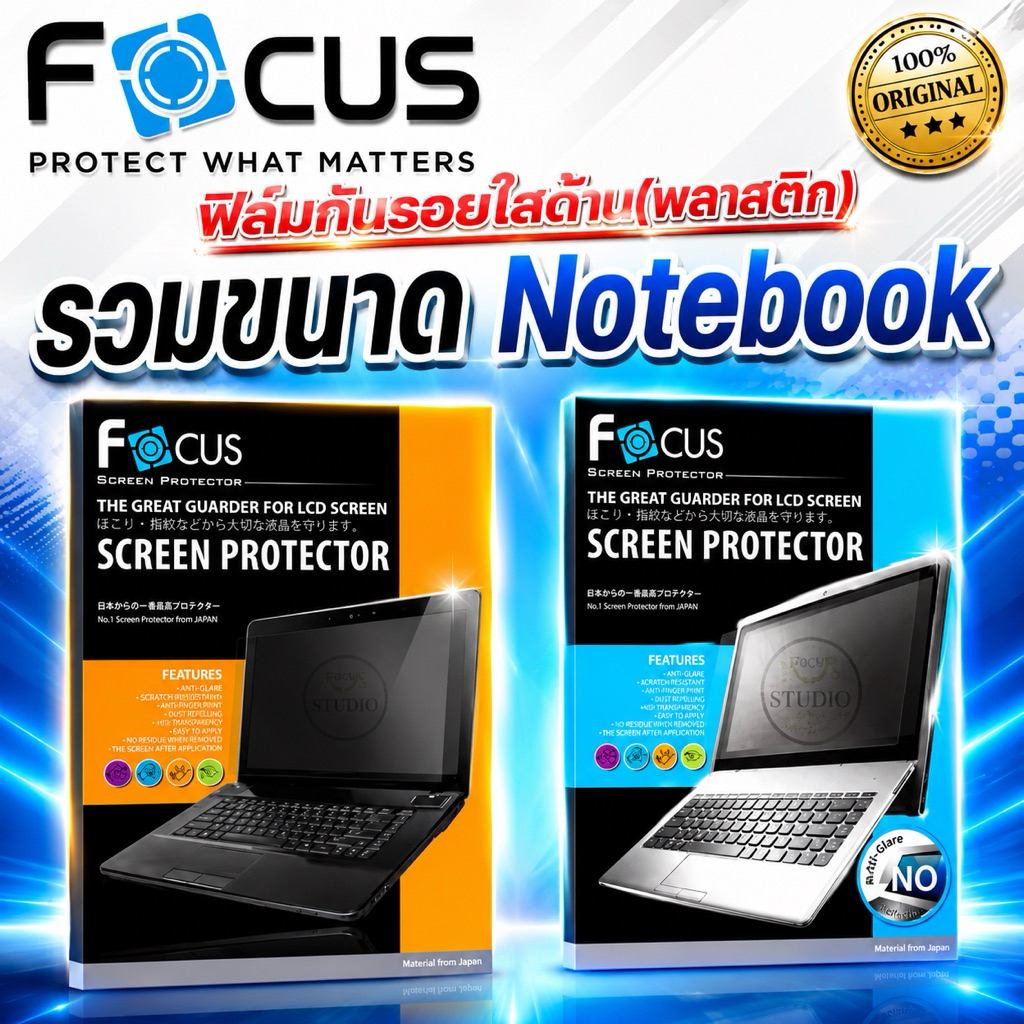 Focus ฟิล์มกันรอยแบบใสและแบบด้าน(พลาสติก) สำหรับNotebook รวมไซส์