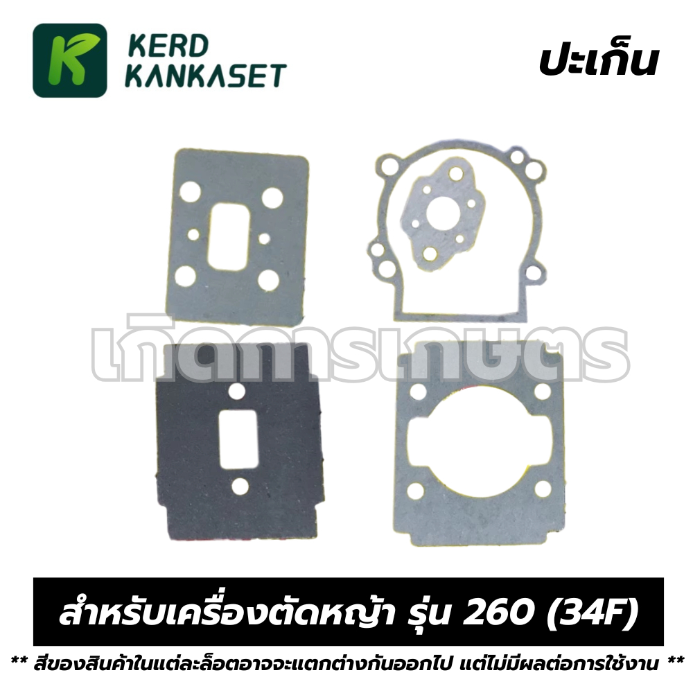 ชุดประเก็น   ปะเก็น เครื่องตัดหญ้า รุ่น 260 (34F)