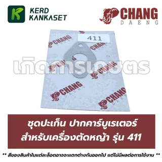 ปะเก็น ปากคาร์บู คาร์บูเรเตอร์ ตัดหญ้า 411 ช้างแดง (CHANG DAENG)