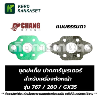 ปะเก็น ปากคาร์บู คาร์บูเรเตอร์ 260 / 767 / GX35