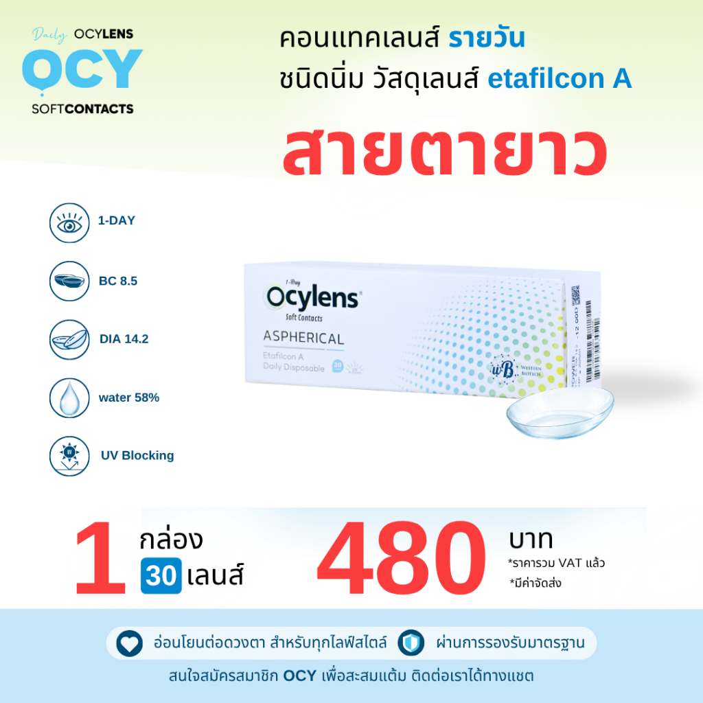 Ocylens สายตาสั้น โปร 1 กล่อง 30 คอนแทคเลนส์ รายวัน ชนิดใส