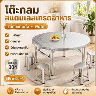 🔥รับน้ำหนัก1500กก.🔥 โต๊ะพับสแตนเลส พับได้ พับสแตนเลส โต๊ะสแตนเลส 304 กลม กันสนิมกันราขึ้น ขนาด130/120/100x75cm