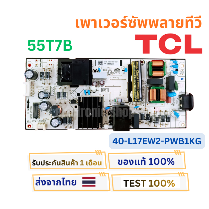 เพาเวอร์ซัพพลายทีวี  TCL สำหรับรุ่น 55T7B  พาสบอร์ด  40-L17EW2-PWB1KG