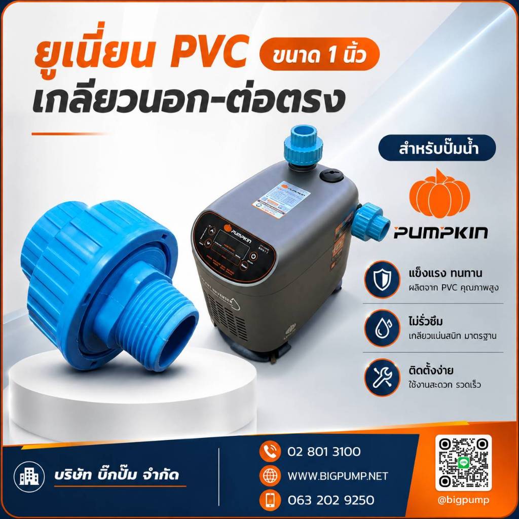 ข้อต่อยูเนี่ยนเกลียวนอก-ต่อตรง PVC ขนาด 1 นิ้ว สำหรับปั๊มน้ำอินเวอร์เตอร์ PUMPKIN จำนวน 2ชิ้น