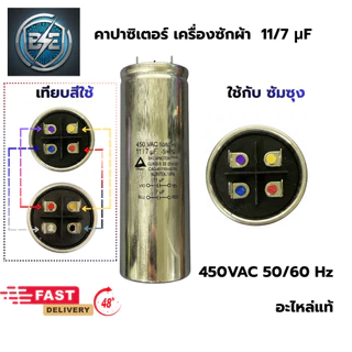 คาปาซิเตอร์เครื่องซักผ้า LG และ SAMSUNG 450VAC อะไหล่แท้ อะไหล่เครื่องซักผ้า