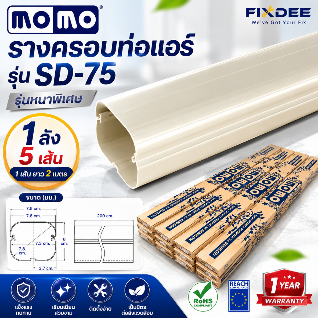 Momo By Fixdee รางครอบท่อแอร์ฮารุ SD-75 ขนาด 75mm ยาว 2 เมตร บรรจุ 5 เส้น/ลัง