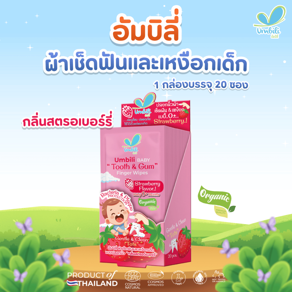 อัมบิลี่ ผ้าเช็ดฟันและเหงือกเด็ก แบบปลอกนิ้ว กลิ่นสตรอว์เบอร์รี่ 1 กล่องมี 20 ชิ้น