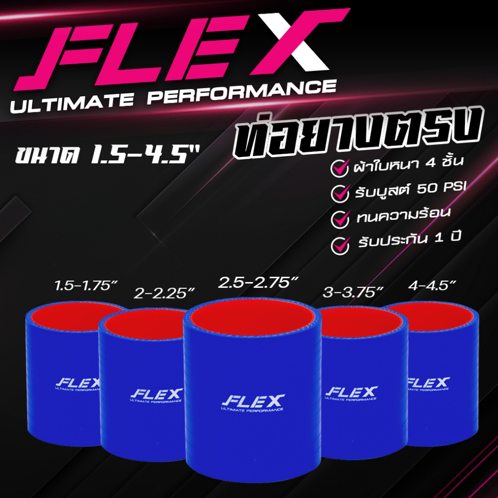 ท่อยางซิลิโคนตรง FLEX ULTIMATE PERFORMANCE ผ้าใบหนา 4 ชั้น ซิลิโคนอย่างดี สีน้ำเงิน รับประกันรั่ว บวม แตก 1 ปี