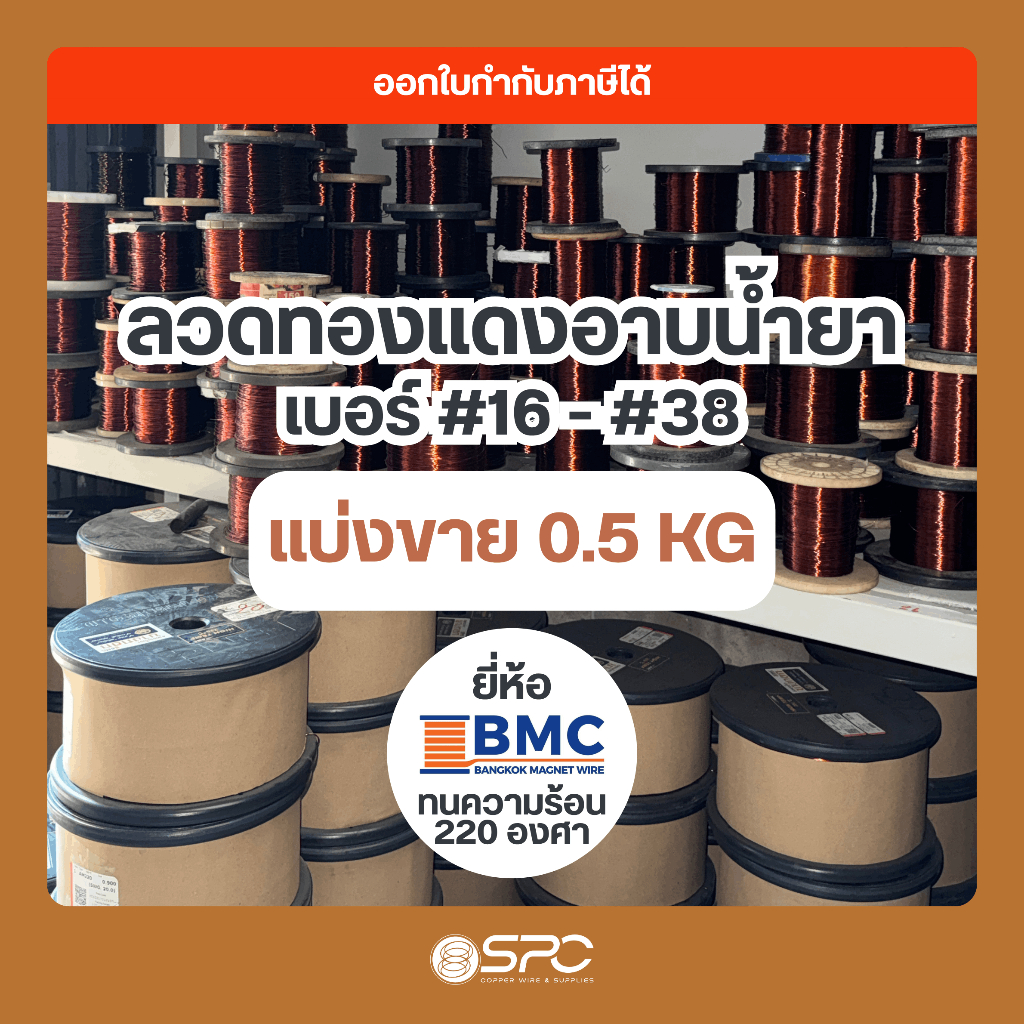 (น้ำหนัก 0.5 KG) ลวดทองแดงอาบน้ำยา 2 ชั้น เบอร์ #16-38 AMW 220 องศา แบ่งขาย สำหรับพันมอเตอร์
