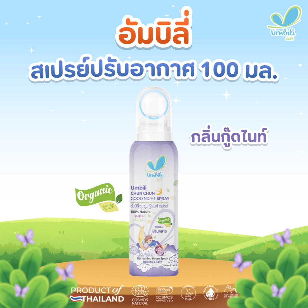 อัมบิลี่ ฉุน ฉุน กู๊ดไนท์ สเปรย์ 100 มล.