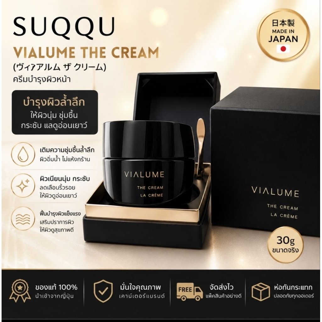 Suqqu vialume the cream 30g ครีมบำรุงผิวหน้า ซุกกุ