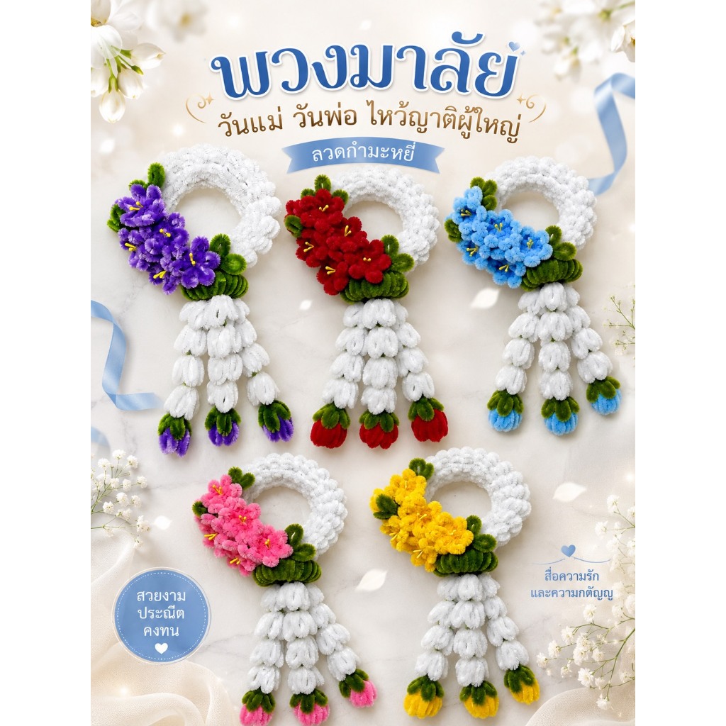 (พร้อมส่ง) พวงมาลัยวันแม่ วันพ่อ ไหว้ครู ไหว้ญาติผู้ใหญ่ ลวดกำมะหยี่ ขนาด25x12 cm.(แถมฟรี!การ์ดห้อย)