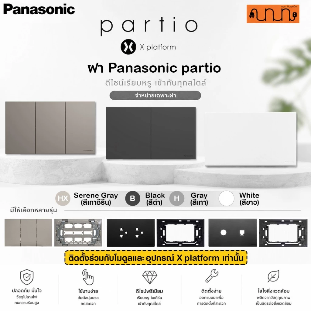 ฝา Panasonic Partio สำหรับอุปกรณ์ X platform WXG สีขาว /เทาซีรีนHX /ดำB /เทาH ,WXG7115 (เฉพาะชุดฝา)