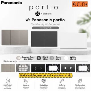 ฝา Panasonic Partio สำหรับอุปกรณ์ X platform WXG สีขาว /เทาซีรีนHX /ดำB /เทาH ,WXG7115 (เฉพาะชุดฝา)