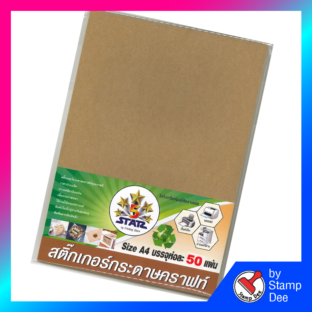 สติกเกอร์กระดาษคราฟท์ สติกเกอร์กระดาษสีน้ำตาล ขนาด A4 บรรจุ (30และ50 แผ่น/sheets) Brown Kraft paper 