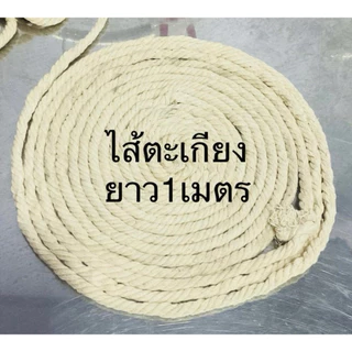 ไส้ตะเกียงแอลกอฮอล์ ความยาว1เมตร (1 เส้น)