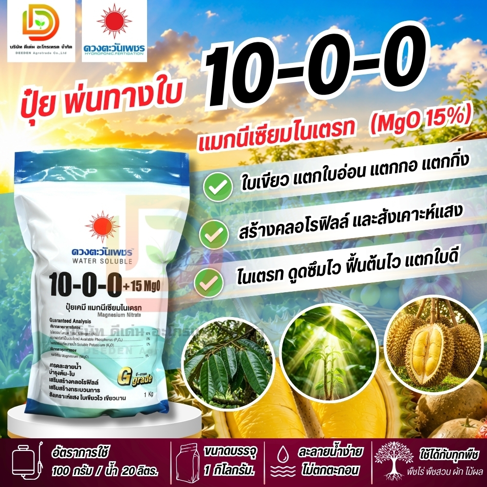 ปุ๋ยสูตร 10-0-0 (แบรนด์) แมกนีเซียมไนเตรท มีแมกนีเซียม 15% ตราดวงตะวันเพชร ถุงขนาด 1 กก พืชสามารถดูดซึมไว