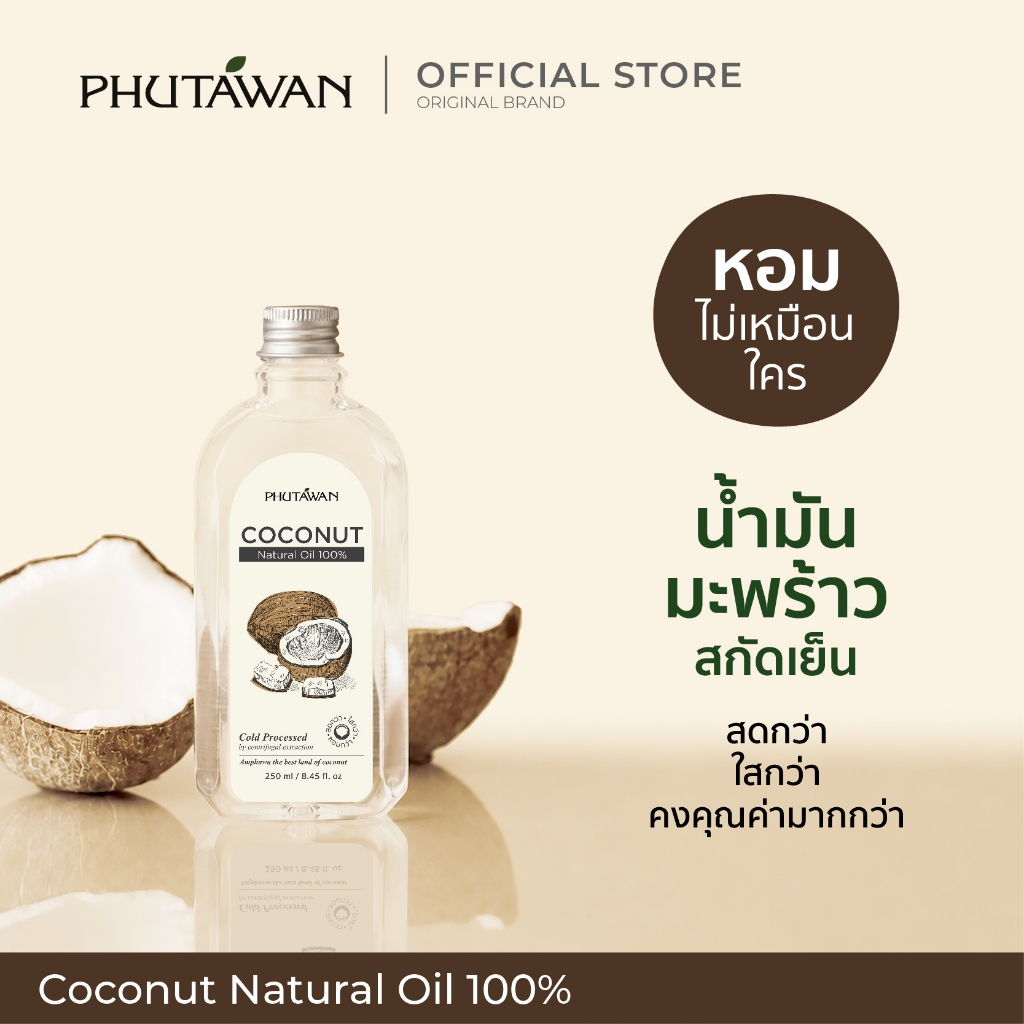 น้ำมะพร้าว 100% (ตราภูตะวัน) NATURAL COCONUT OIL 100 %(PHUTAWAN) สกัดเย็น มะพร้าวอัมพวา -ขนาด 1000 ml