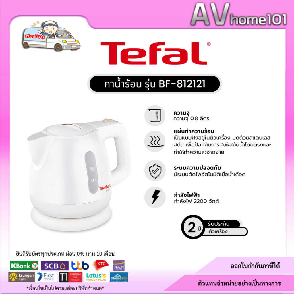 กาต้มน้ำไฟฟ้า TEFAL BF812121 0.8 ลิตร