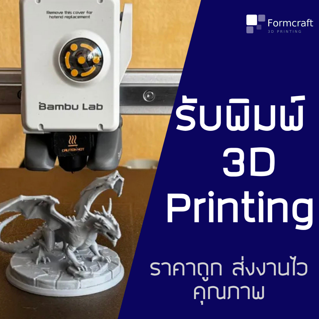 รับปริ้น 3D พิมพ์งาน 3 มิติ  PLA  PETG หลายสี สั่งง่าย ส่งไว ราคาถูก