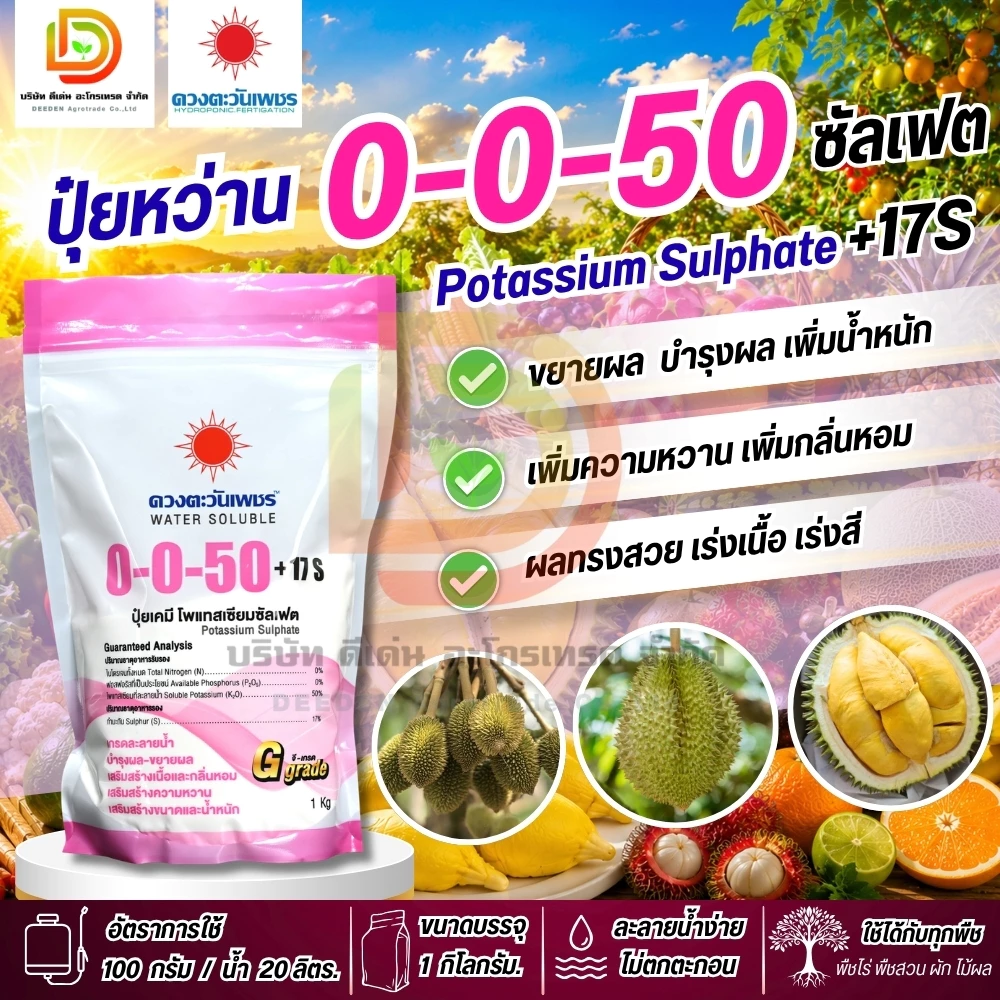 ปุ๋ยเกล็ดสูตร 0-0-50 (แบรนด์) โพแทสเซียมซัลเฟต (มีกำมะถัน 17%) ดวงตะวันเพชร ถุงขนาด 1 กก บำรุงผลสร้างแป้งและน้ำตาล