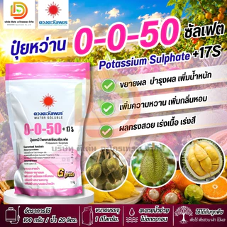 ปุ๋ยเกล็ดสูตร 0-0-50 (แบรนด์) โพแทสเซียมซัลเฟต (มีกำมะถัน 17%) ดวงตะวันเพชร ถุงขนาด 1 กก บำรุงผลสร้างแป้งและน้ำตาล