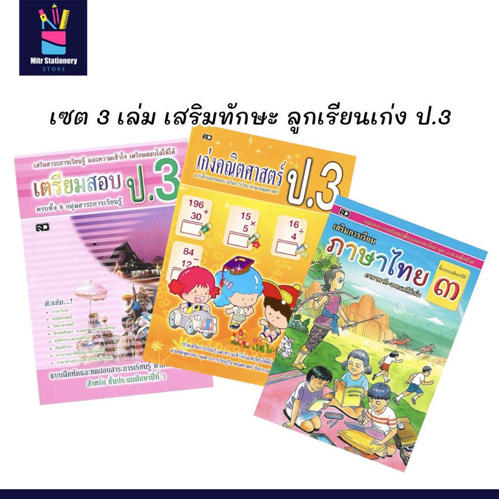 mitr เซต 3 เล่ม ติวเข้มลูกเรียนเก่ง ป.3 ทบทวนความรู้พร้อมทำแบบฝึกหัดและแนวข้อสอบ เข้าใจง่าย ไม่น่าเบื่อ