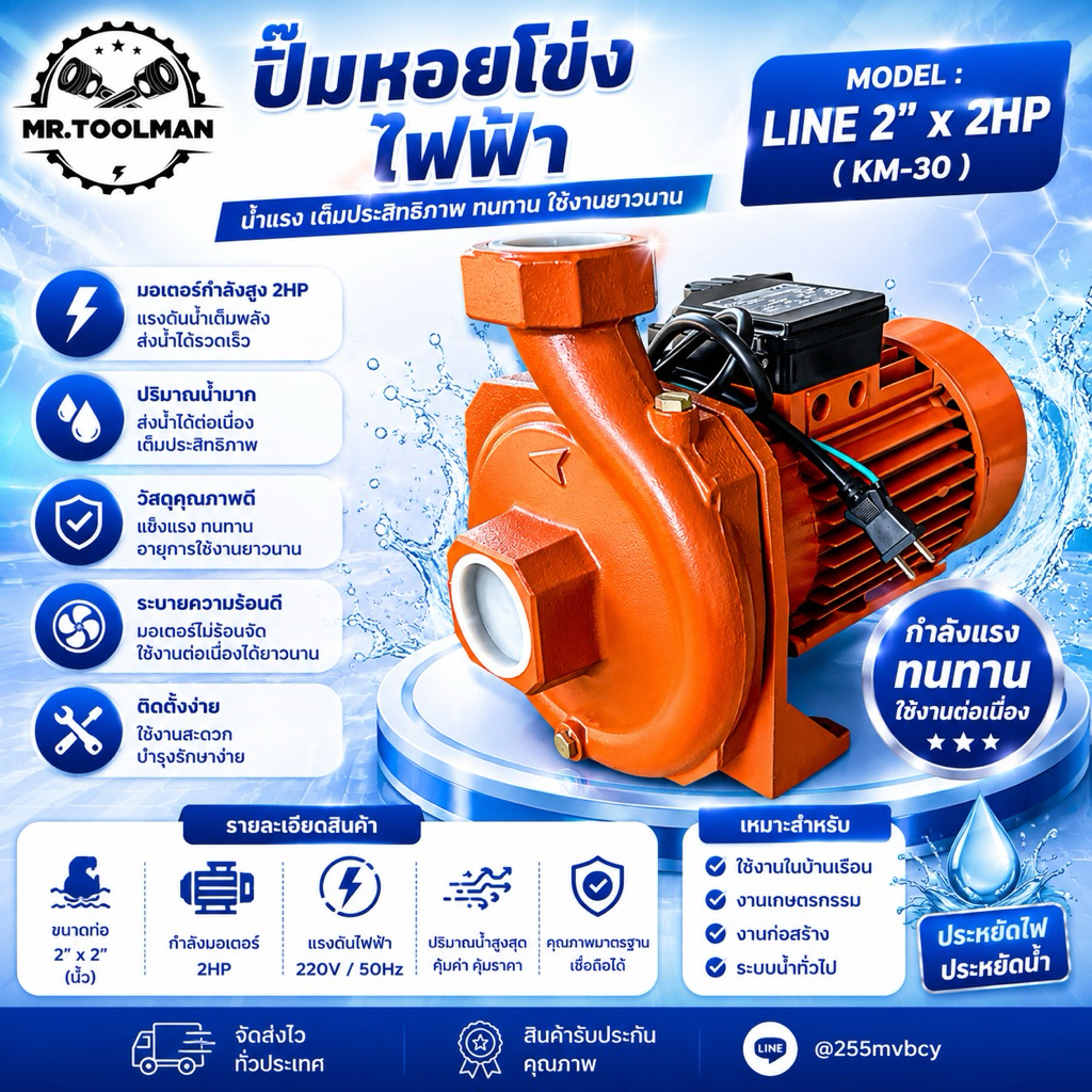 ปั้มน้ำ ปั๊มดูดน้ำ Line รุ่น Km-30 ส่งน้ำไกล 2 นิ้ว 2 แรง ใบพัดทองเหลืองแท้ คอล์ยทองแดงแท้ 100%
