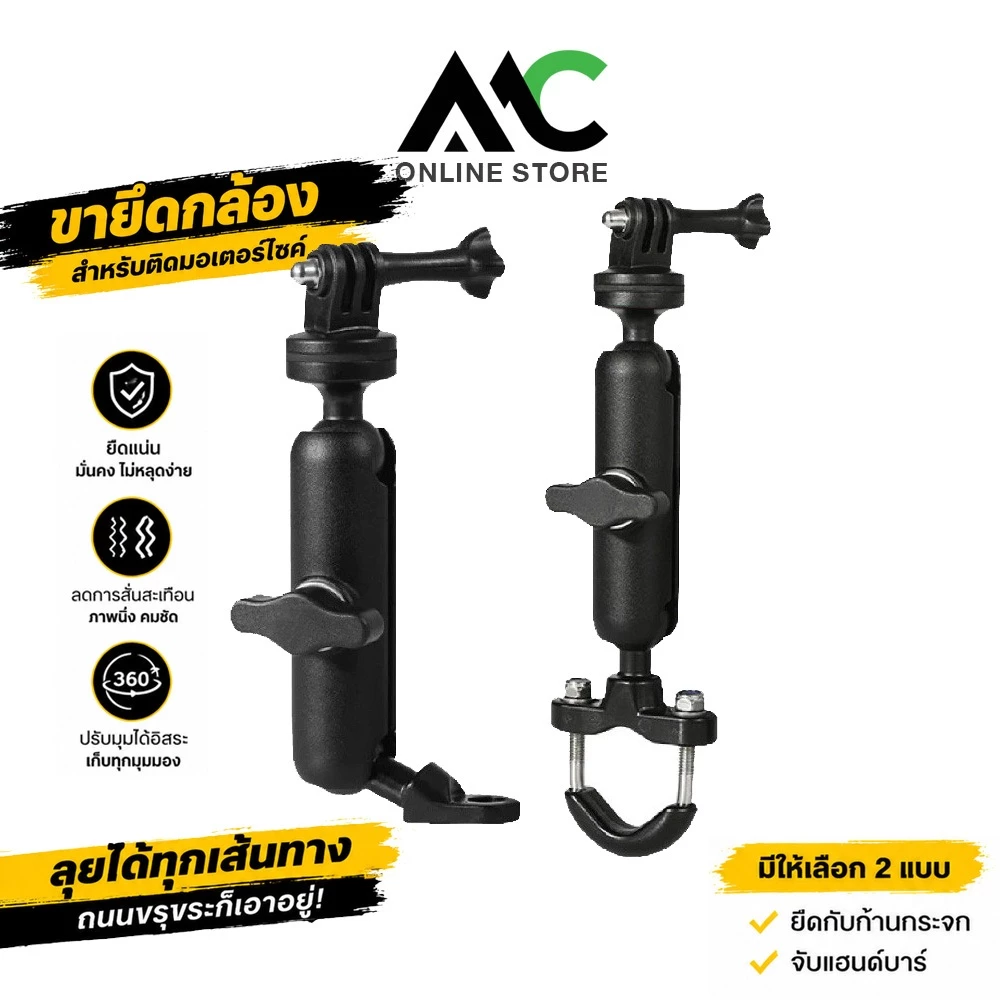 MC ขายึดกล้อง Action Cam , Gopro , Insta360 สำหรับติดมอเตอร์ไซค์ มีแบบยึดกระจกกับแฮนด์บาร์ MDL3519