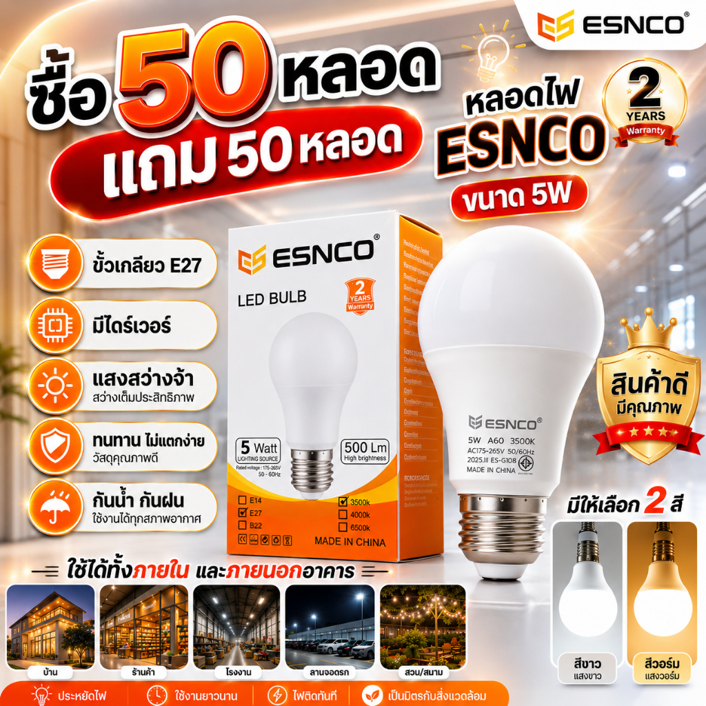 (ซื้อ 50 หลอด แถม!! 50 หลอด) หลอดไฟ ESNCO ขนาด 5W (กล่องส้ม)
