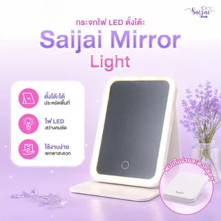 ✨ Saijai mirror light กระจกไฟ LED ตั้งโต๊ะ ✨