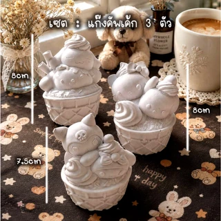 #ตุ๊กตาปูนปลาสเตอร์ ตัวตัน 7-8cm แบบเป็นเซต แก๊งคัพเค้ก แถมฟรีสีโปรเตอร์ปลอดสารพิษ 6 สีจำนวน 1 ชุดเฉพาะแบบเซตเท่านั้น