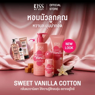[เซ็ตแพคเกจใหม่สุดคุ้ม] Kiss My Body โลชั่นน้ำหอม 200g สเปรย์น้ำหอม 80ml ครีมอาบน้ำ 380ml กลิ่น Sweet Vanilla Cotton