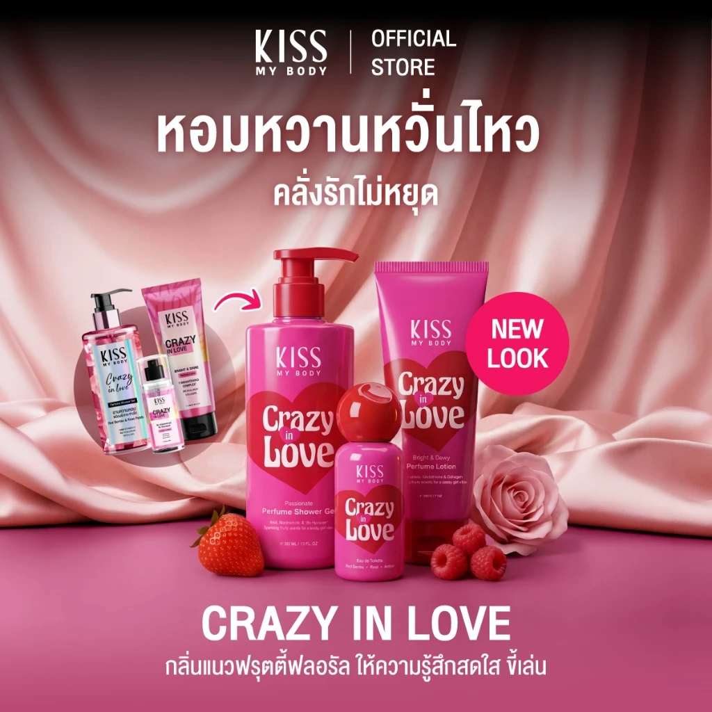 [เซ็ตแพคเกจใหม่สุดคุ้ม] Kiss My Body โลชั่นน้ำหอม 226g. สเปรย์น้ำหอม 80ml ครีมอาบน้ำ 380ml กลิ่น Crazy In Love