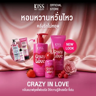 [เซ็ตแพคเกจใหม่สุดคุ้ม] Kiss My Body โลชั่นน้ำหอม 226g. สเปรย์น้ำหอม 80ml ครีมอาบน้ำ 380ml กลิ่น Crazy In Love