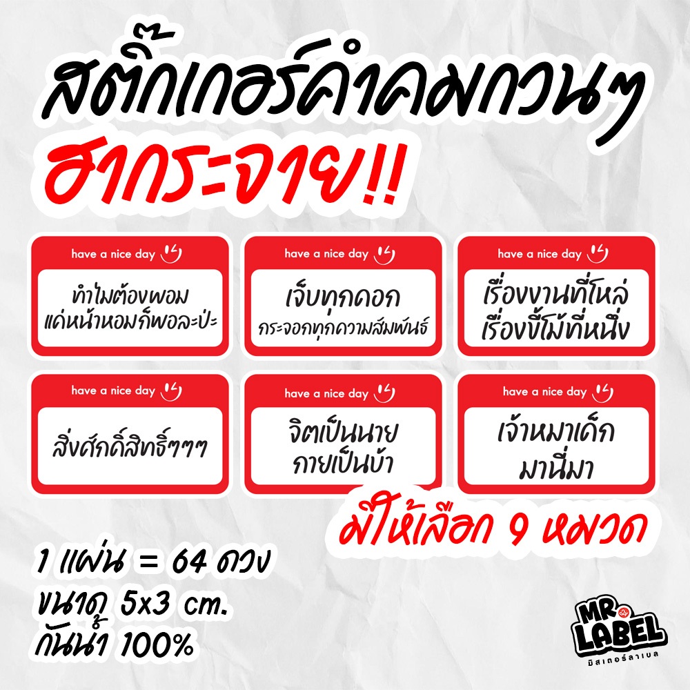 (พร้อมส่ง) สติ๊กเกอร์รวมคำคมกวนๆ ฮากระจาย สายมู หักมุม อ่อยขายขำ อ้ายนอย  คนแซด ชาวออฟฟิศ ไทป์หมาเด็ก พลังใส่บวก คนจะผอม