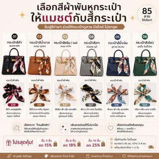 พร้อมส่งจากไทย ผ้าพันหูกระเป๋า 85 ซม. ผ้าซาตินลายแฟชั่น ผูกโบว์กระเป๋า ผูกผมได้ A0002