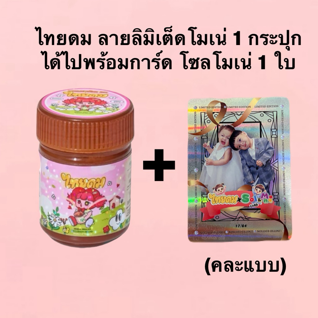 ยาดมพี่พีท ไทยดม ลายลิมิเต็ดน้องโมเน่ ส่งจากบริษัท (แบรนด์แก้มบุ๋ม พี่พีท)