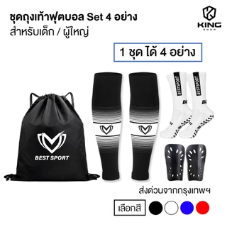 SET4 ชุดถุงเท้าพร้อมสู้ ถุงเท้าฟุตบอล ซื้อ1ได้4อย่าง เด็กเเละผู้ใหญ่ BEST ถุงเท้าตัดข้อ สนับเเข้ง