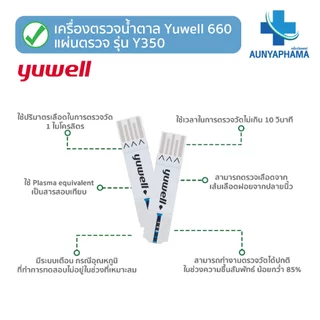 เครื่องวัดระดับน้ำตาลในเลือด Yuwell รุ่น 660 และชุดแผ่นตรวจ รุ่น Y350🔥ส่งเร็ว🔥ตรวจน้ำตาล เบาหวาน