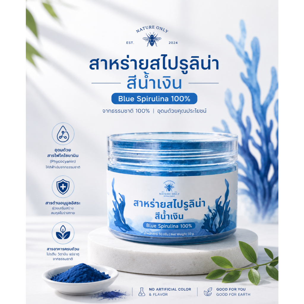 สาหร่ายสีน้ำเงิน (Blue Spirulina Powder 100%) มีสารต้านอนุมูลอิสระสูง สามารถใช้ผสมเครื่องดื่มต่างๆ