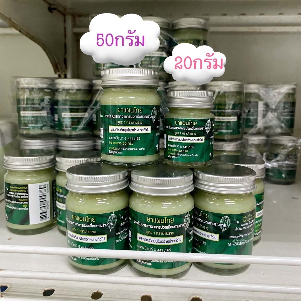 (1ขวด)ขี้ผึ้งบ้านราช:20กรัม,50กรัม🍀