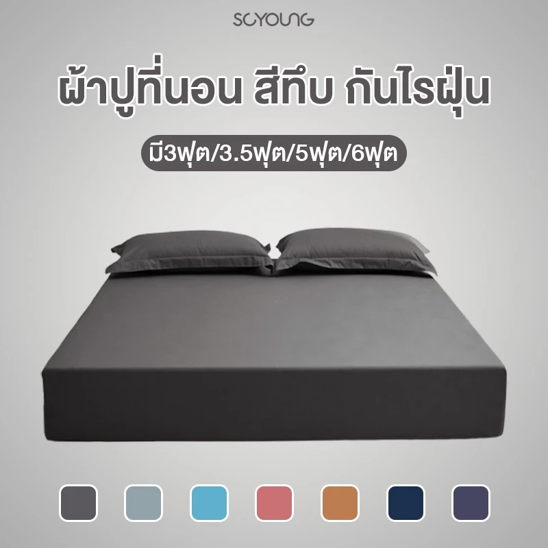 ผ้าปูที่นอนสีพื้น กันไรฝุ่น ขนาด 3ฟุต/3.5ฟุต/5ฟุต/6ฟุต
