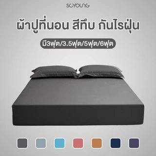 SCYOUNG ผ้าปูที่นอน ผ้าปูที่นอนสีพื้น ผ้าปูที่นอน6ฟุต ผ้าปูที่นอนกันไรฝุ่น มี3ฟุต/3.5ฟุต/5ฟุต/6ฟุต ⚡พร้อมส่ง