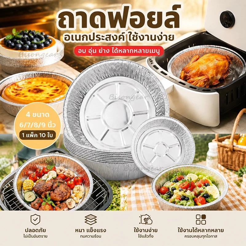 ถาดฟอยล์อลูมิเนียม 10 ชิ้น ขนาด 6/7/8/9 นิ้ว ทรงกลม ใถ้วยฟอยล์ ช้ได้กับหม้อทอดไร้น้ำมัน