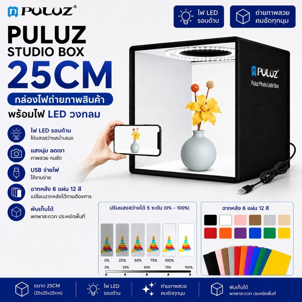 PULUZ 25CM กล่องไฟถ่ายภาพ สตูดิโอถ่ายภาพ กล่องถ่ายรูปสินค้า กล่องสำหรับถ่ายภาพ พร้อมไฟ LED ปรับไฟได้ พร้อมฉากหลัง12สี