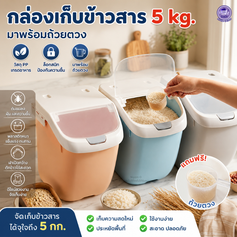 ถังใส่ข้าวสาร ถังเก็บข้าวสาร อาหารแห้ง ขนาด 5กิโล มาพร้อมถ้วยตวง