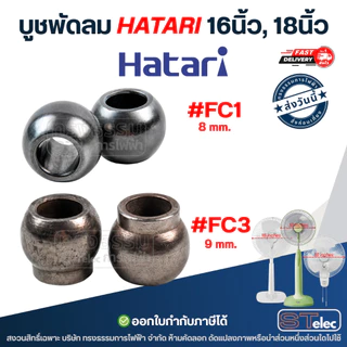 บูชพัดลม hatari 16นิ้ว, 18นิ้ว - บูชแกนพัดลม (เหล็กแข็งแรง ทนทาน)